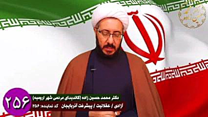 دیدگاههای دکتر محمد حسین زاده کاندیدای مردمی ارومیه حجت الاسلام دکتر محمد حسین زاده