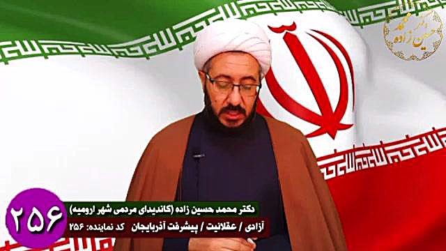 دیدگاههای دکتر محمد حسین زاده کاندیدای مردمی ارومیه حجت الاسلام دکتر محمد حسین زاده