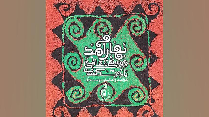 بوی جوی مولیان آید همی چالش جدید