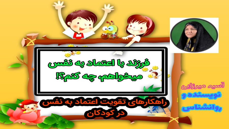 فرزند با اعتماد به نفس می‌خواهم، چه کنم؟!