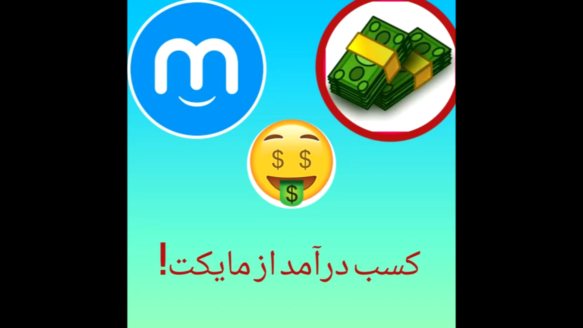 آموزش کسب درآمد از مایکت با برنامه لیزر فرکشنال