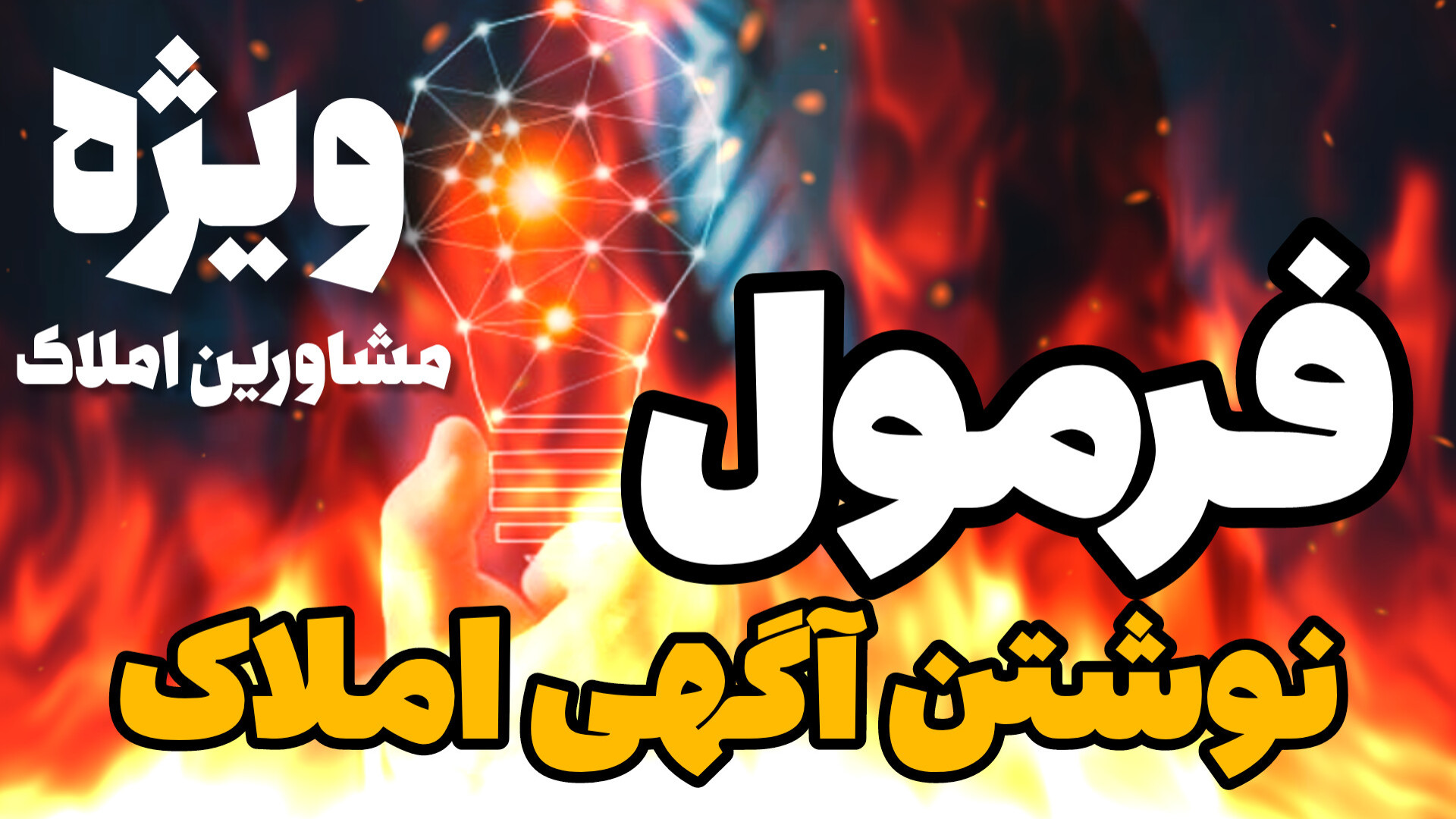 فرمول آگهی نویسی املاک | تبلیغ نویسی طاهاصادقی آموزش پیشرفته املاک | طاها صادقی