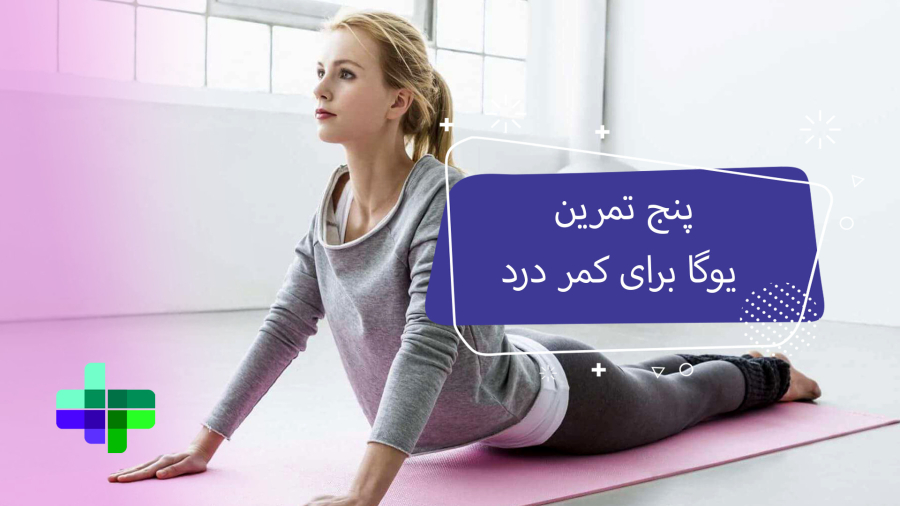 پنج تمرین یوگا برای کمر درد