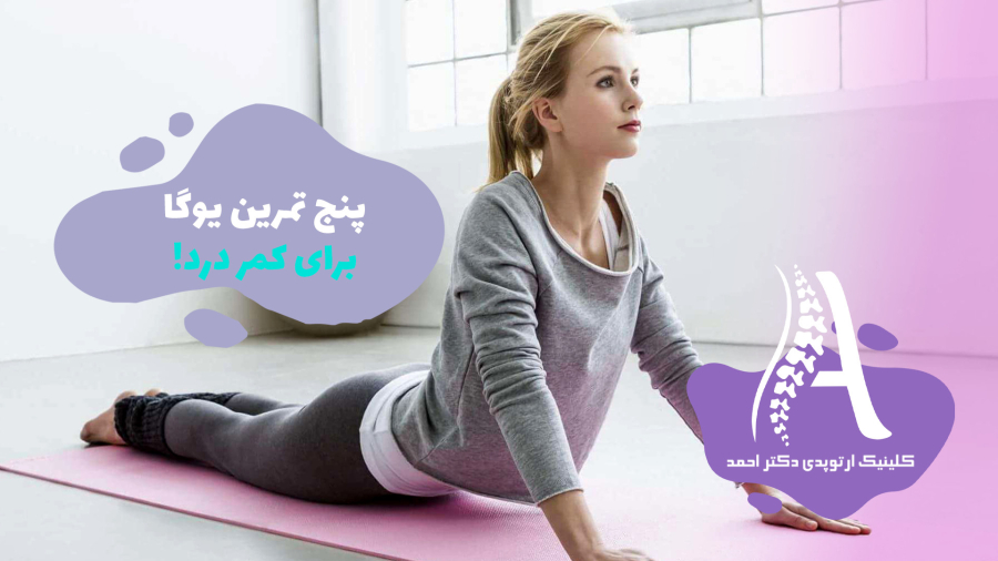 پنج تمرین یوگا برای کمر درد