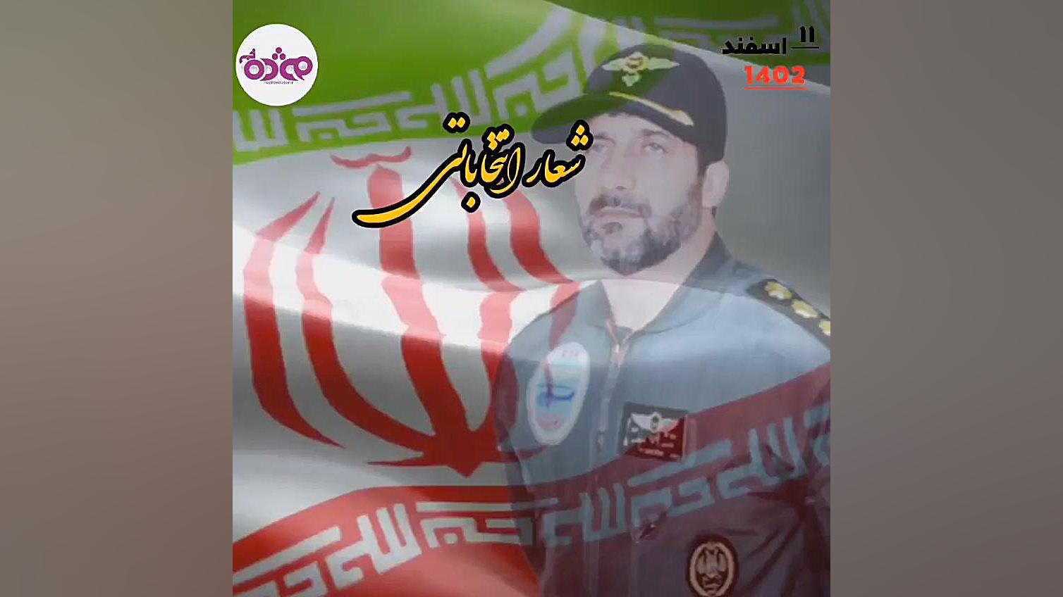 امیر سرتیپ دوم خلبان فارس شیخی کاندیدای مطرح مجلس شورای اسلامی در اسلام آباد غرب زمان120ثانیه