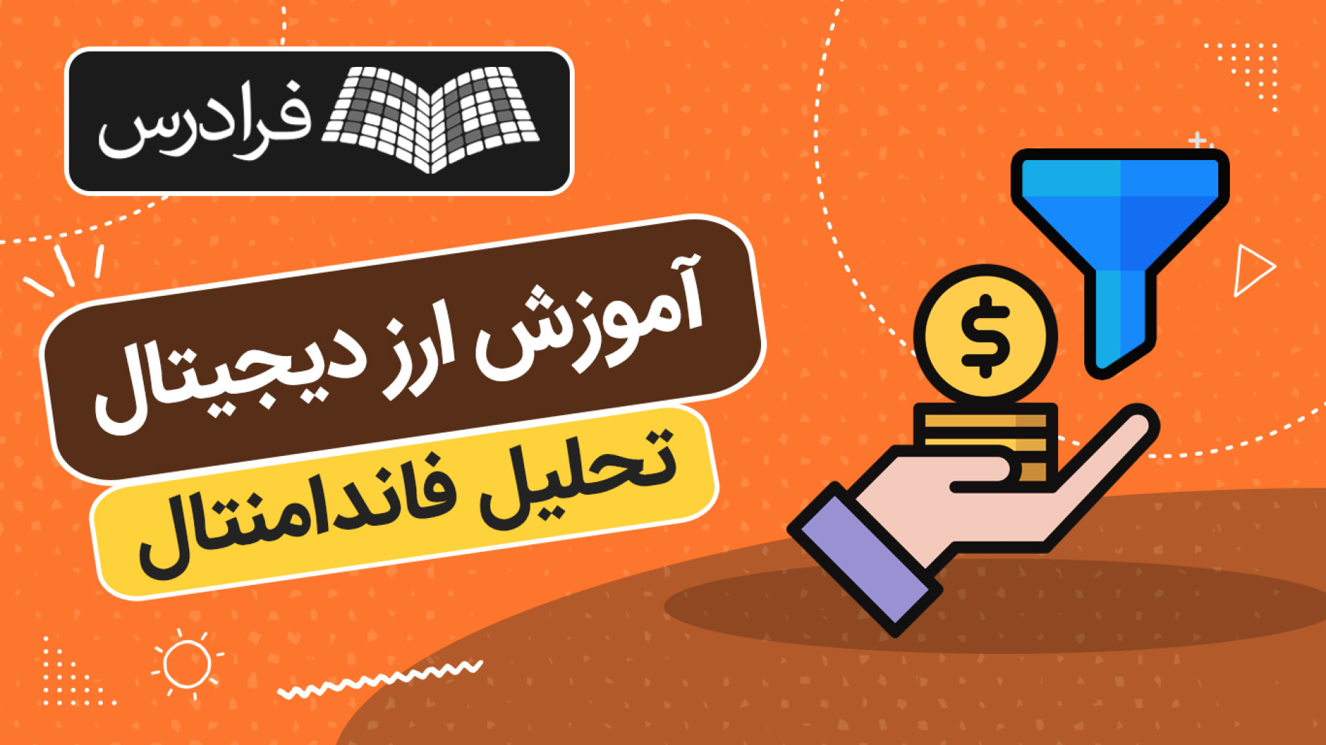 آموزش , تحلیل , فاندامنتال , ارز , دیجیتال , دسترسی , نسخه , کامل‌تر , دانلود , فایلهای , همراه , لینک , کلیک , کنید:
https: , fdrs , wtr9

زمان‌بندی , ویدئو:	
0:00:00	درس , ۱: , معرفی , تکنولوژی , بلاک‌چین
0:16:19	درس , ۲: , ویژگی‌های , بلاک‌چین , – , الگوریتم , اجماع , مقیاس‌پذیری , قرارداد , هوشمند
0:32:28	درس , ۳: , شبکه‌های , ارتباطی , سازمان , مستقل , غیرمتمرکز

تحلیل , چیست؟

تحلیل , تکنیکال , روش‌های , بازار , معامله‌گری , سرمایه‌گذاری , نوظهور