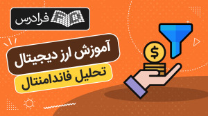 آموزش , تحلیل , فاندامنتال , ارز , دیجیتال , دسترسی , نسخه , کاملتر , دانلود , فایلهای , همراه , لینک , کلیک , کنید:
https: , fdrs , wtr9
زمانبندی , ویدئو:
0:00:00 درس , ۱: , معرفی , تکنولوژی , بلاکچین
0:16:19 درس , ۲: , ویژگیهای , بلاکچین , – , الگوریتم , اجماع , مقیاسپذیری , قرارداد , هوشمند
0:32:28 درس , ۳: , شبکههای , ارتباطی , سازمان , مستقل , غیرمتمرکز
تحلیل , چیست؟
تحلیل , تکنیکال , روشهای , بازار , معاملهگری , سرمایهگذاری , نوظهور