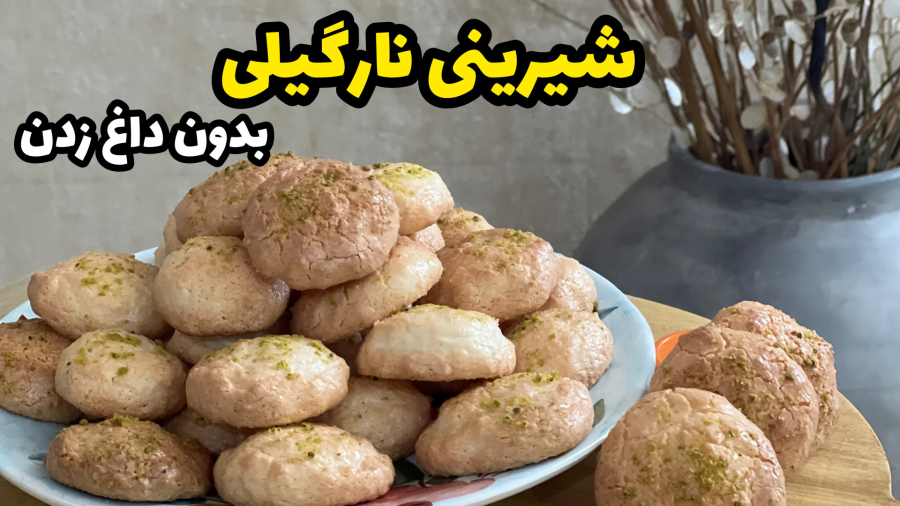 شیرینی نارگیلی بازاری/شیرینی نارگیلی بدون داغ زدن با همه نکات