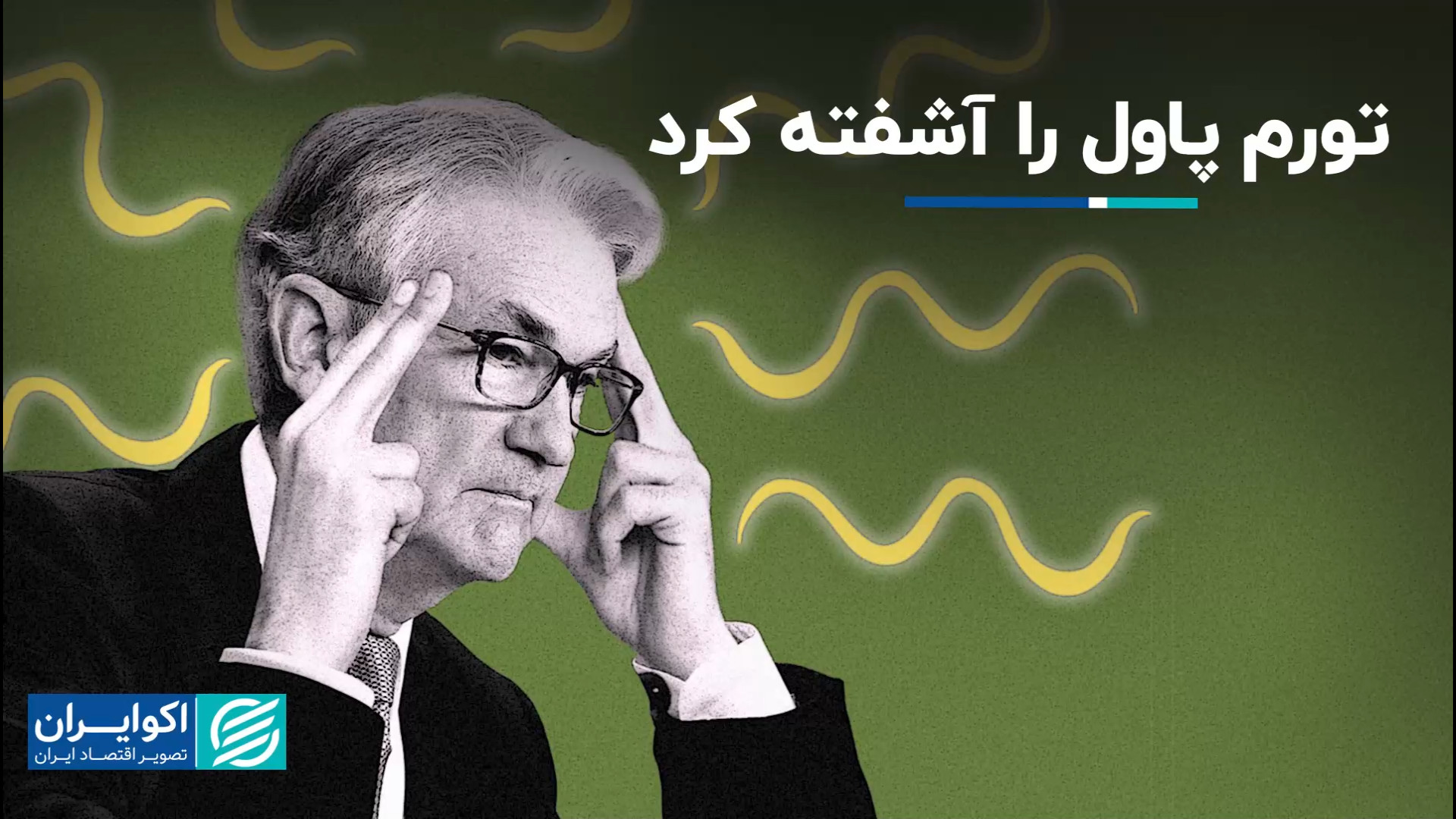 چالش , تورم , آمریکا , فدرال , رزرو , رها , هفته , گذشته , داده‌های , تورمی , اقتصاد , منتشر , بالاتر , انتظارات , آمار , پیش‌بینی , مارکت , کاهش , نرخ‌های , بهره , تاثیرگذار , وارد , جدیدی , مرحله , آخر , مبارزه , اجتناب , رکود , جروم , پاول , مشکل , علی , رضاپور , تحلیلگر , بازارهای , مالی , بخش , تایمز , توضیح , می‌دهد