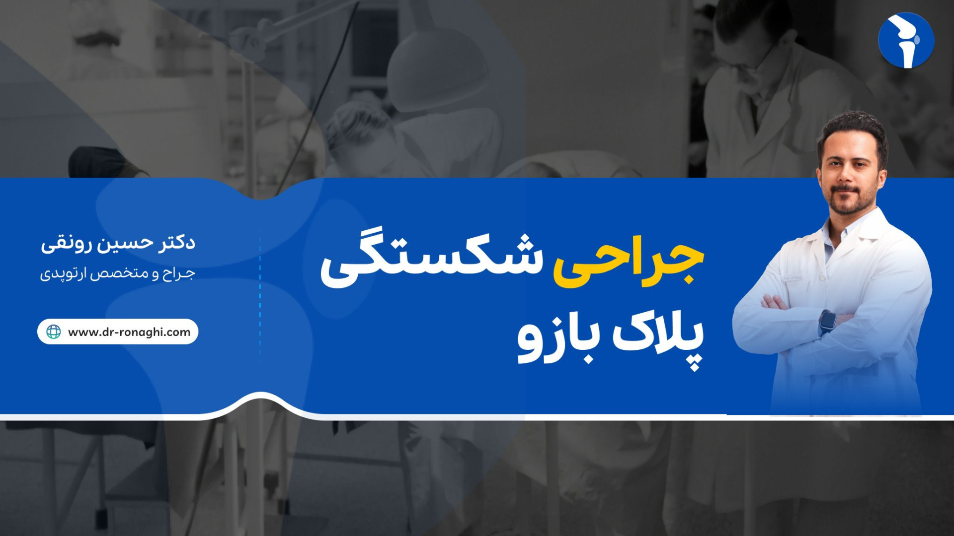 جراحی شکستگی پلاک بازو دکتر حسین رونقی متخصص ارتوپدی رشت دندانپزشکی کودکان