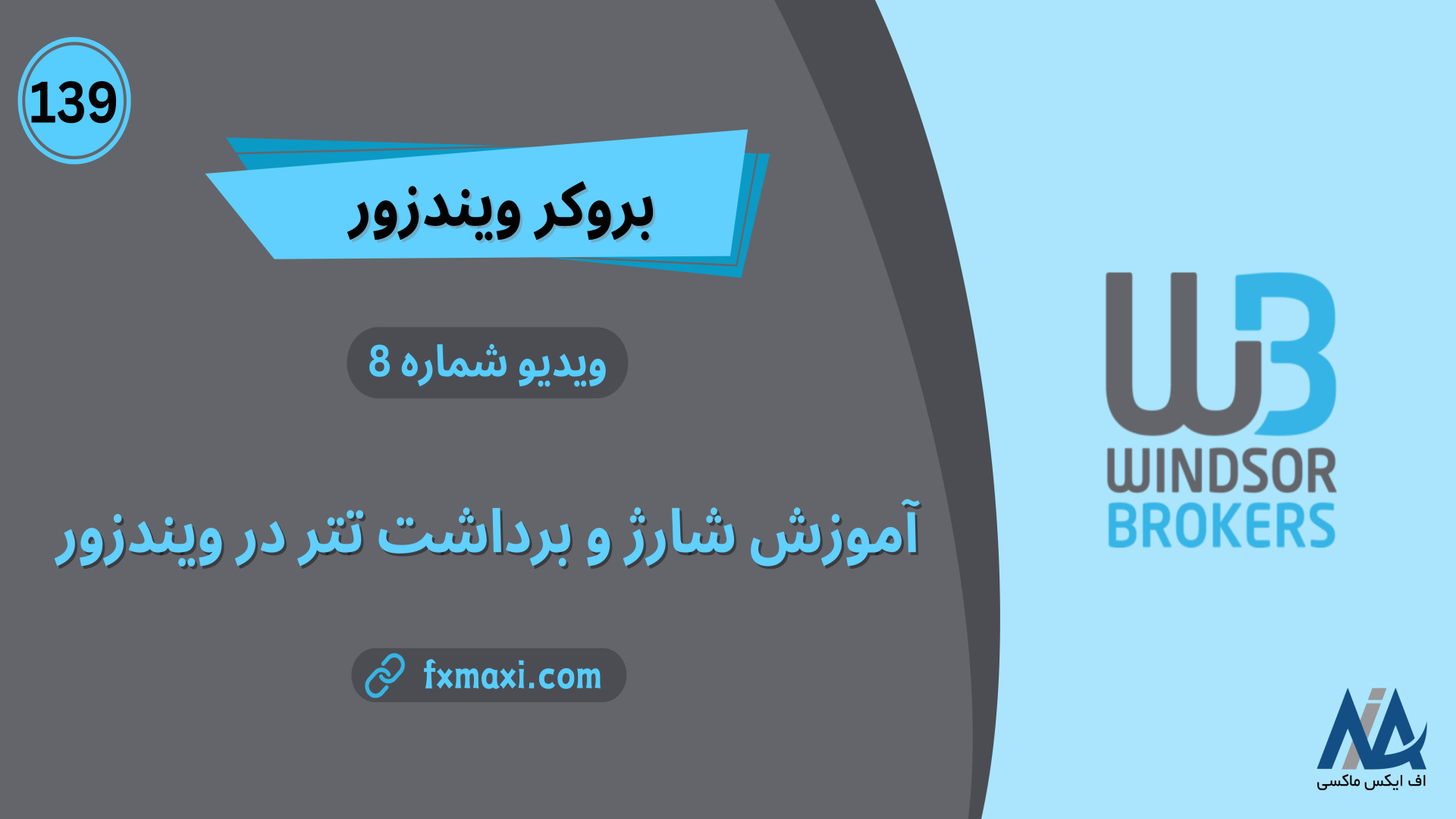 آموزش , شارژ , حساب , ویندزور , تتر- , بررسی , روش , واریز , تتر , | , ویدئو , شماره , لینک , ثبت , ویندزور: , https: , fxmaxi , com , go-windsorbrokers , مطلب , انتقال , windsor-deposit-with-tether , ارتباط , کارشناسان , اف , ایکس , ماکسی: , telegram , کانال , تلگرام , fxmaxi_com

در , برداشتی , بروکر , ارائه , [Tether , TRC20] , گزینه , ایرانیان , است! , ارزهای , دیجیتال , بروکرها , محبوبیت , بالاتری , زیرا:
•	نوسانات , جزئی , تجرب
