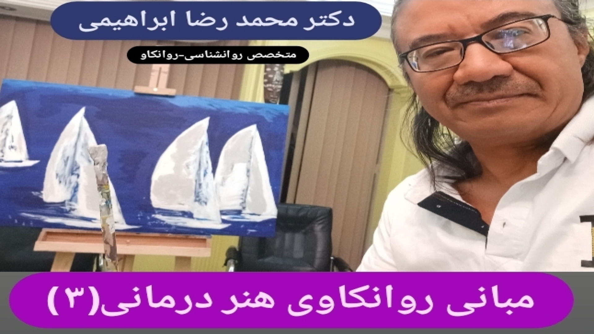 مبانی روانکاوی هنر درمانی (۳) - دکتر محمد رضا ابراهیمی - روانشناس،روانکاو گیمر دماغ‌آلبالویی