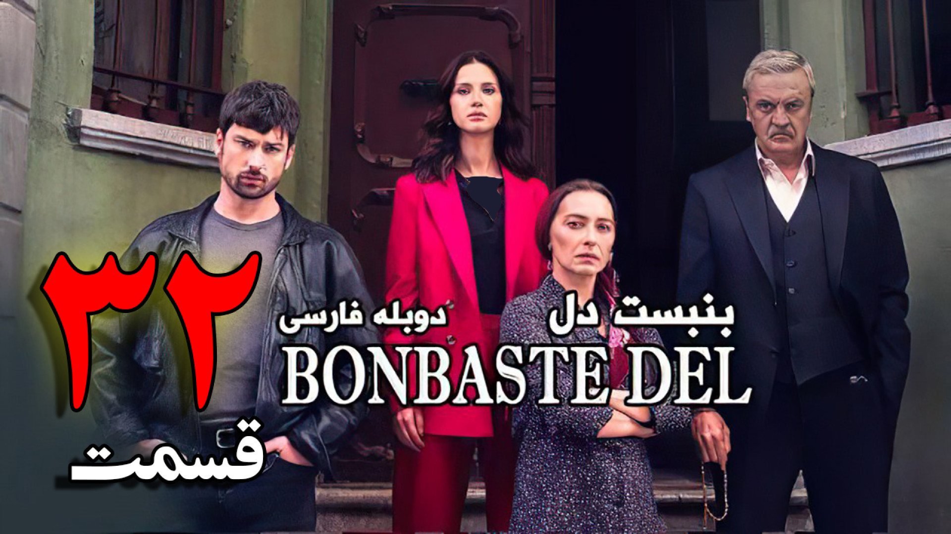 سریال بن بست قلب قسمت 32 با دوبله فارسی | سریال ترکی بن  بست دل - لینک دانلود زمان65ثانیه