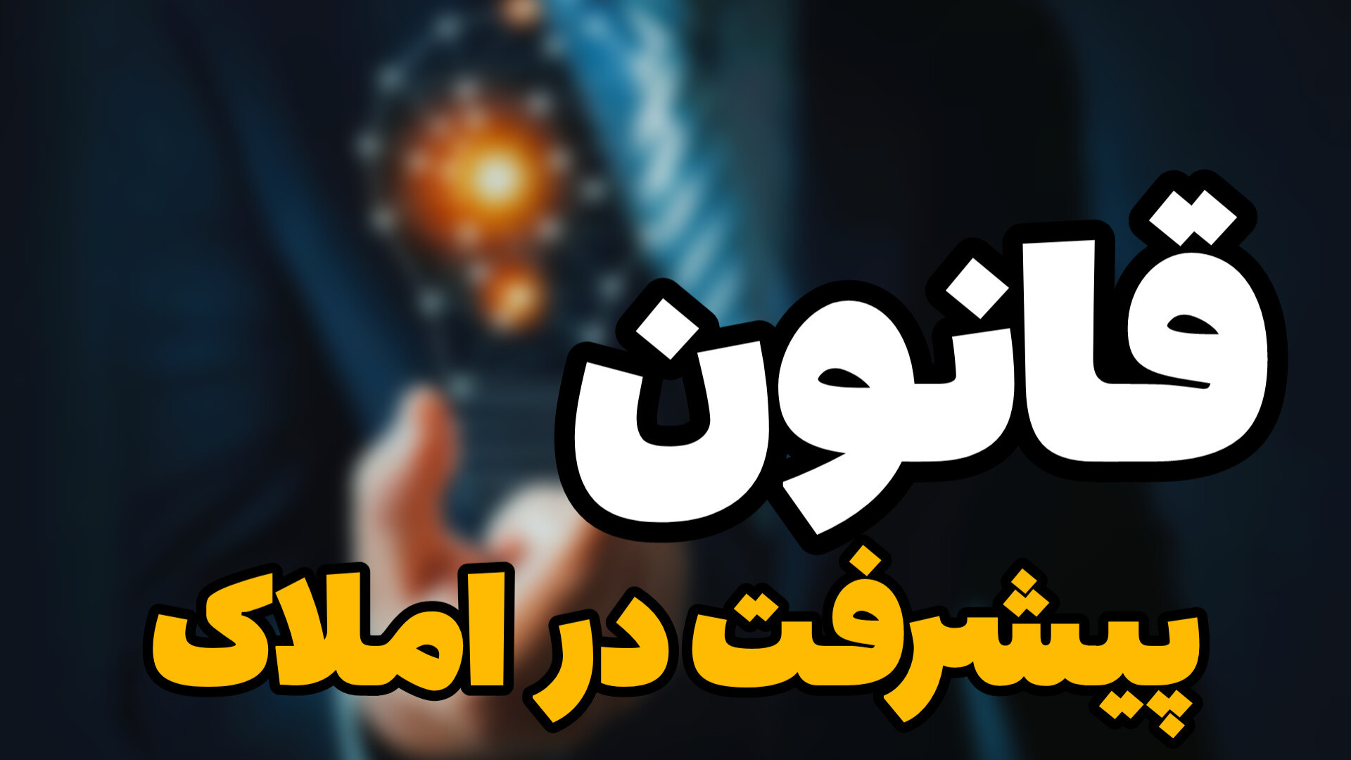 رازی که در مشاوری املاک کسی به شما نمیگه! آموزش پیشرفته املاک | طاها صادقی