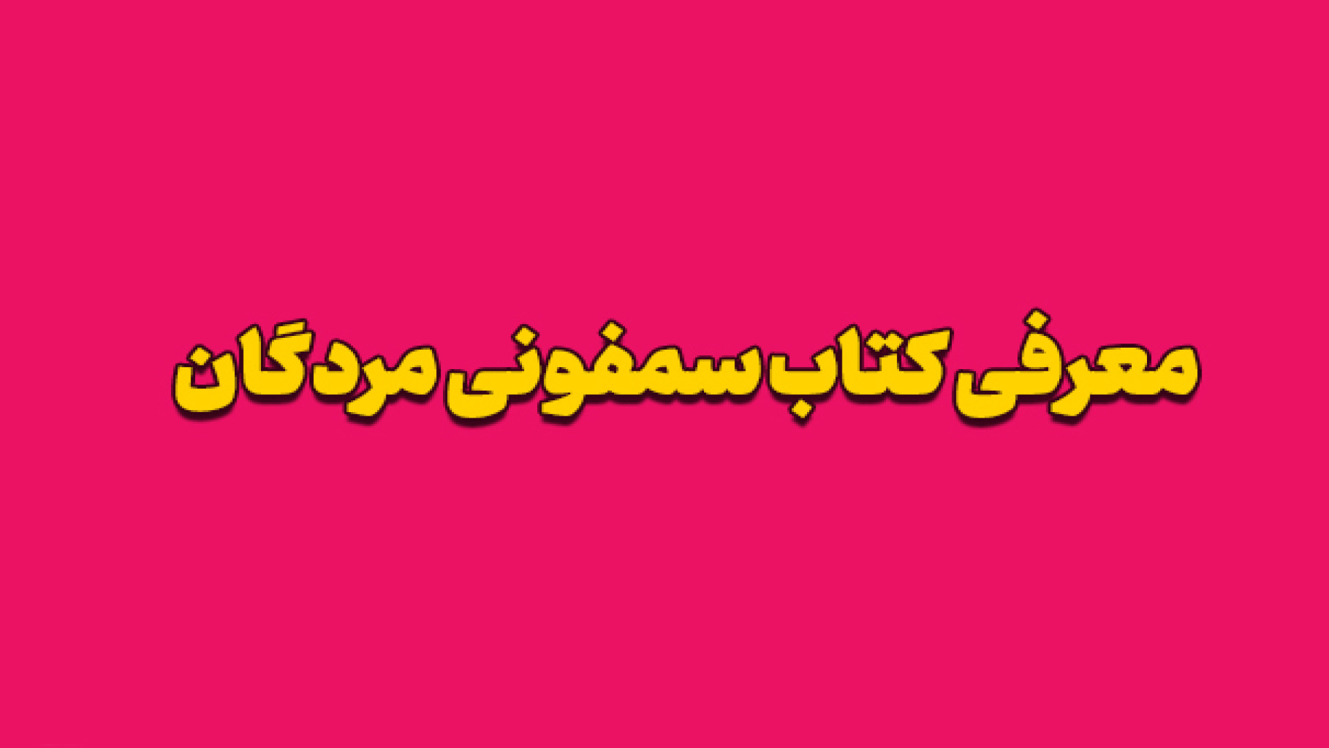 معرفی کتاب سمفونی مردگان عباس معروفی | سراج بوک زمان78ثانیه