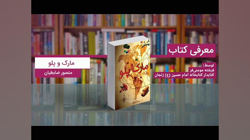 معرفی کتاب «مارک و پلو» در برنامه کافه کتاب توسط کتابدار زنجانی زمان722ثانیه