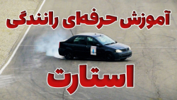 آموزش رانندگی حرفه‌ای - بخش اول استارت