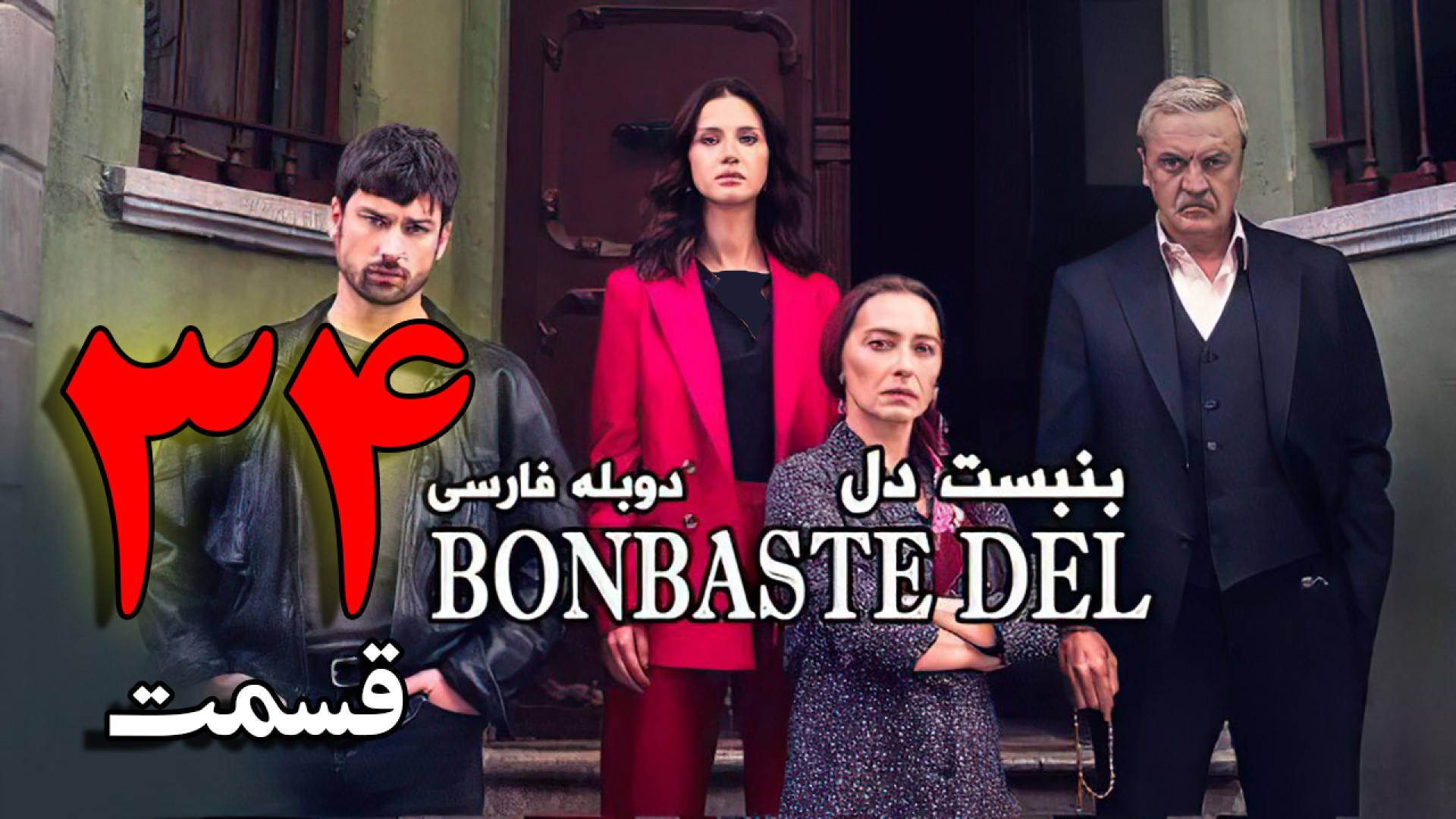 سریال بن بست قلب قسمت 34 با دوبله فارسی | سریال ترکی بن  بست دل - لینک دانلود زمان74ثانیه