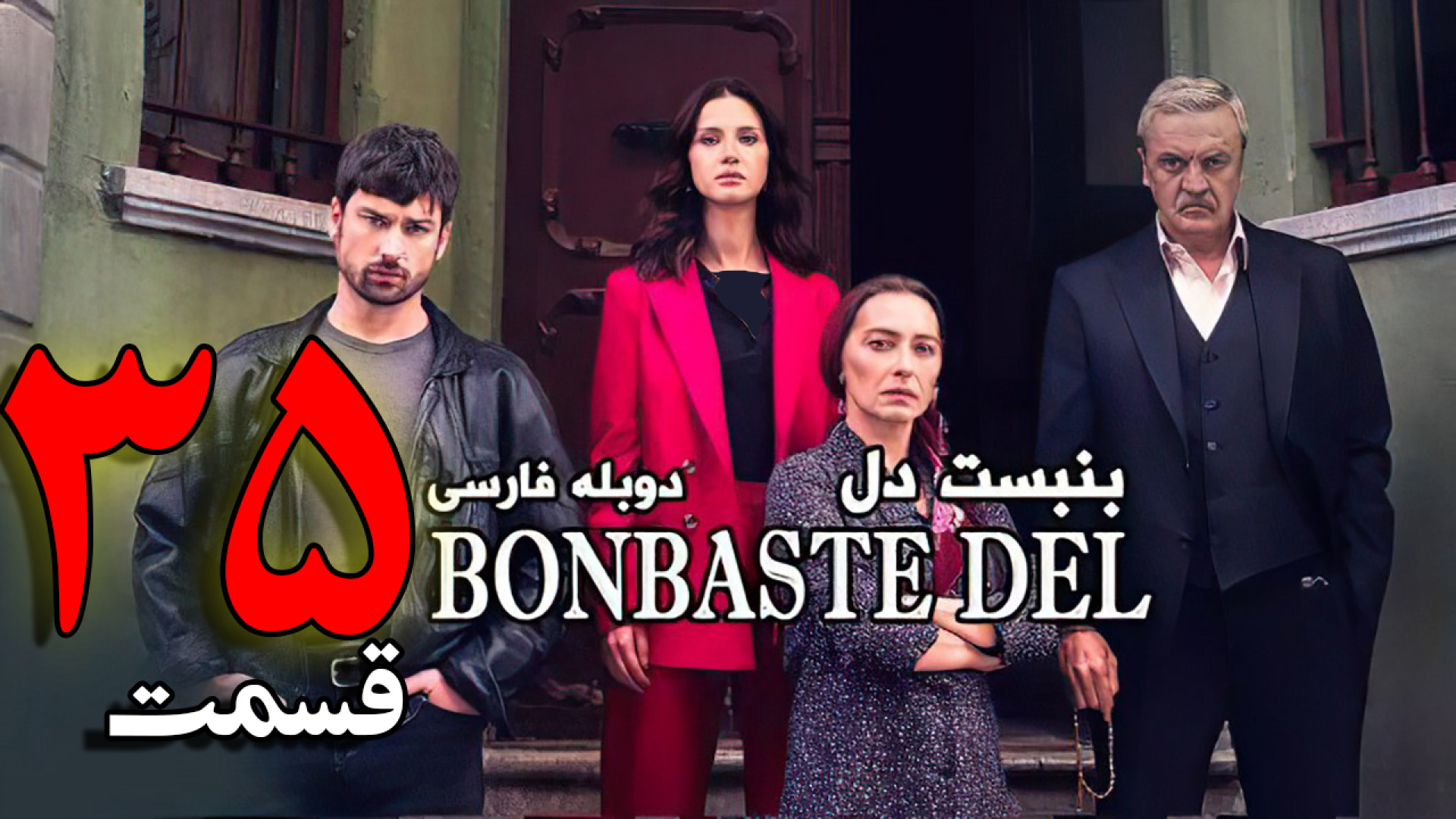 سریال بن بست قلب قسمت 35 با دوبله فارسی | سریال ترکی بن  بست دل - لینک دانلود زمان68ثانیه
