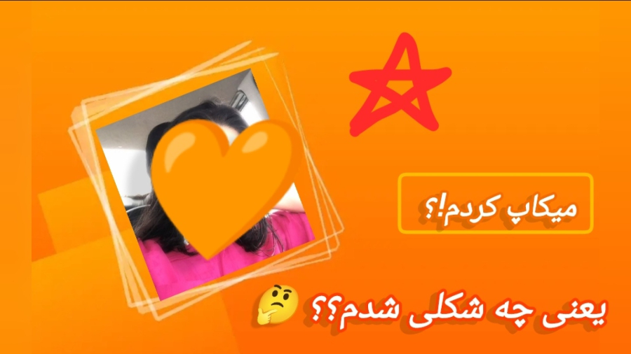 ولاگ میکاپ با من؟!
