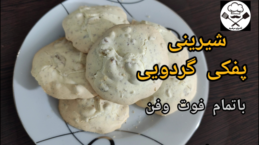 طرز تهیه شیرینی پفکی گردویی آسان خوشمزه مرحله به مرحله باتمام نکات