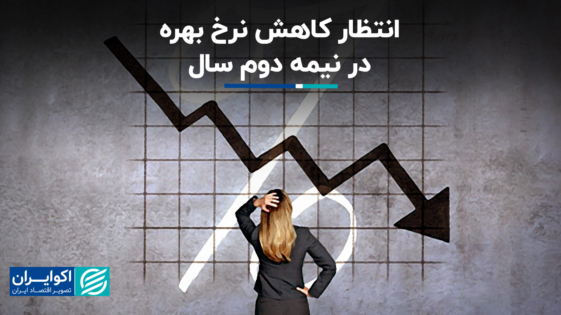 تعویق , انتظارات , کاهش , نرخ , بهره , آمریکا , هفته , گذشته , انتشار , آمار , تورم , اقتصاد , کشور , افتاد , پیش‌بینی , بازار , تغییر , موضع , شروع , نیمه , سال , ۲۰۲۴ , علی , رضاپور , تحلیلگر , بازارهای , مالی , توضیح , می‌دهد