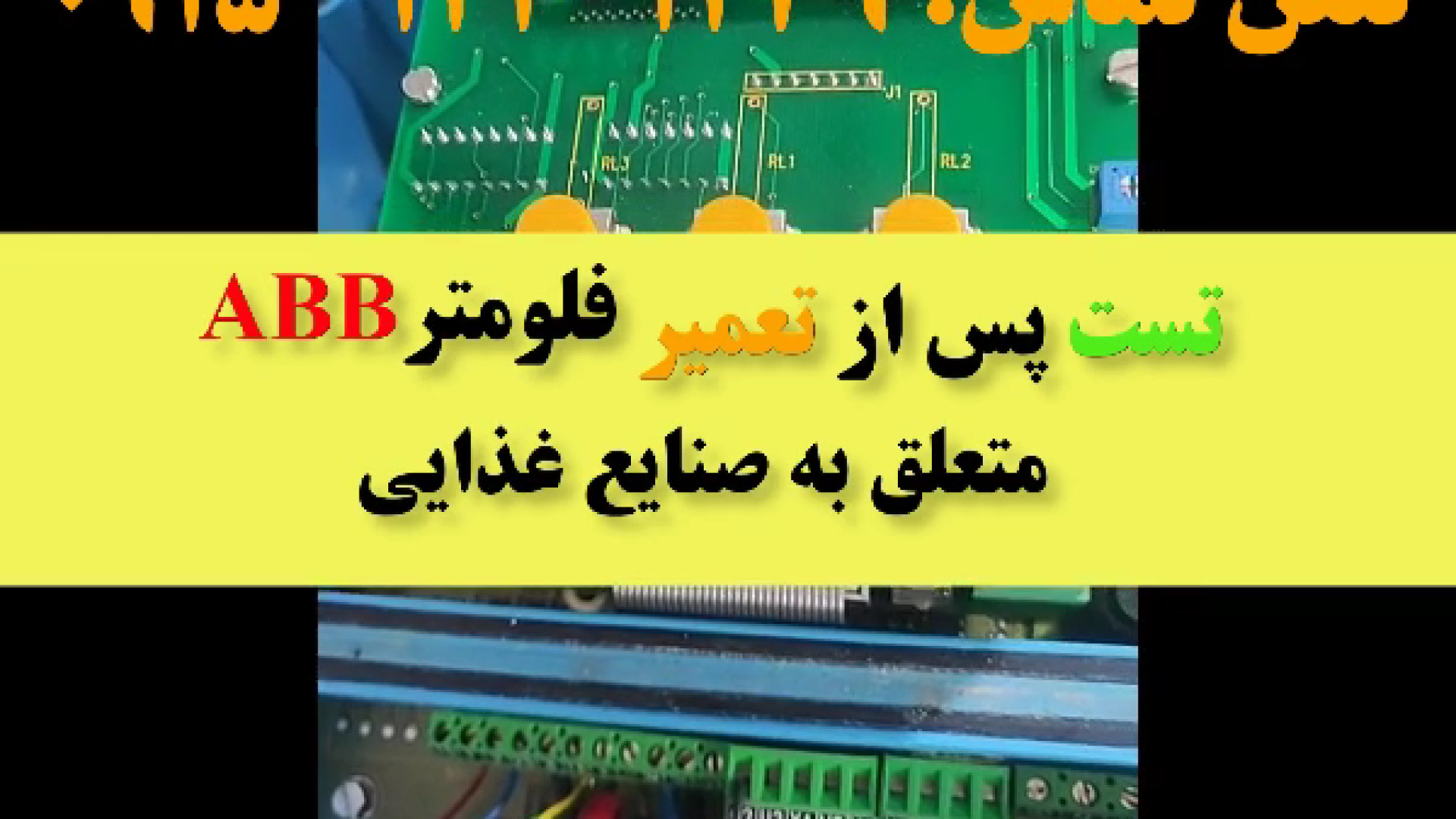 تست پس از تعمیر و کالیبراسیون: فلومتر مغناطیسی ABB یک اینچ صنایع غذایی لیفت ابرو