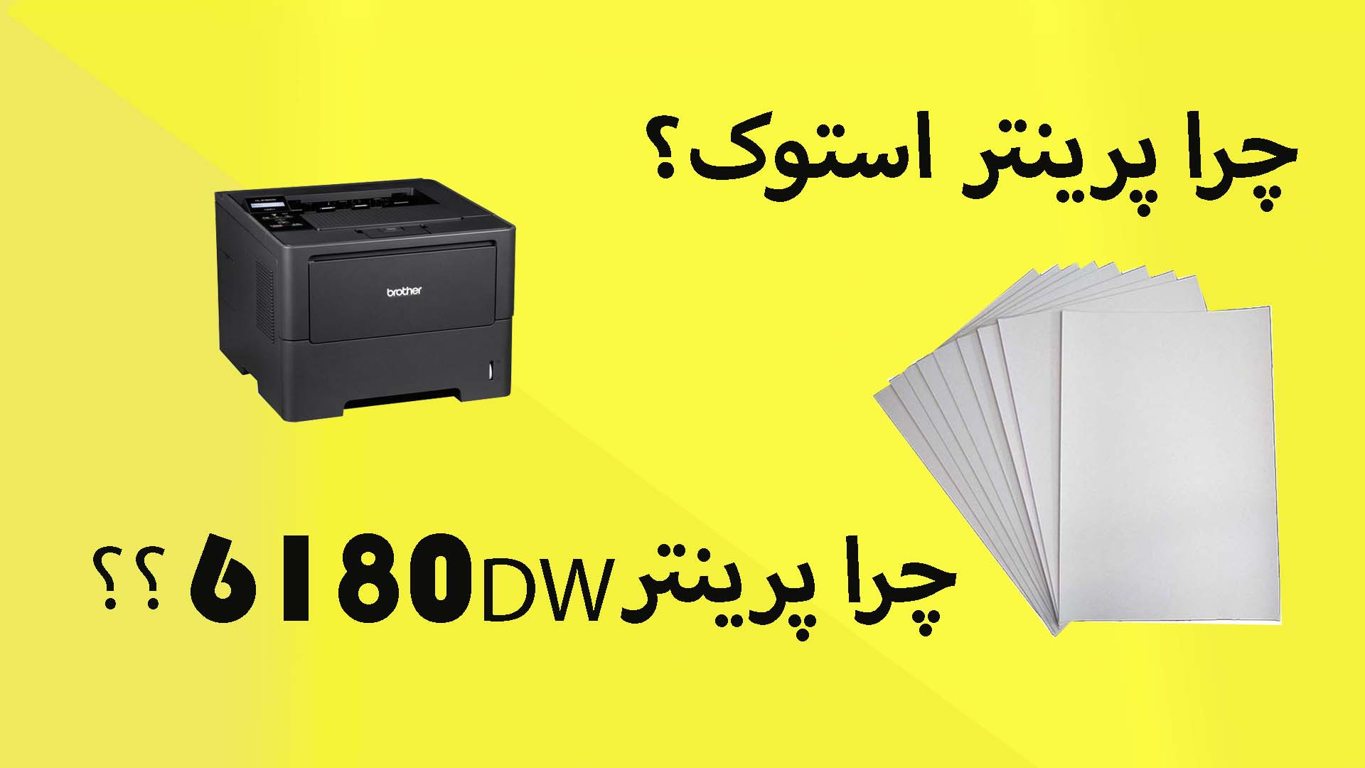 پرینتر نو بگیریم یا استوک؟ جراحی زیبایی پلک