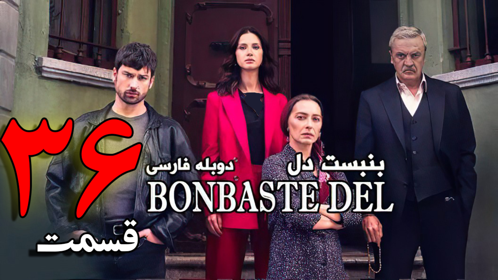 سریال بن بست قلب قسمت 36 با دوبله فارسی | سریال ترکی بن  بست دل - لینک دانلود زمان69ثانیه