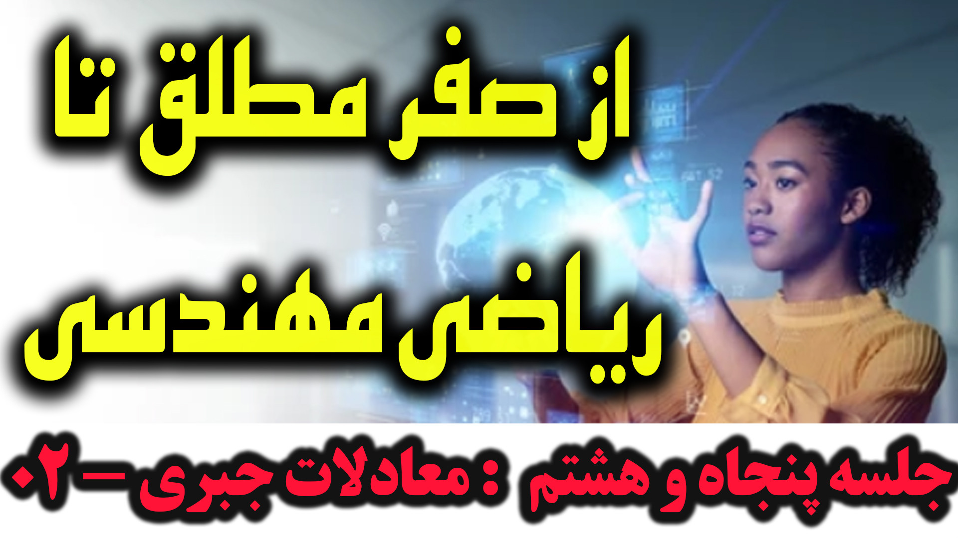 آموزش جادویی معادلات جبری - معرفی مبین معادله درجه دوم - 02 زمان1076ثانیه