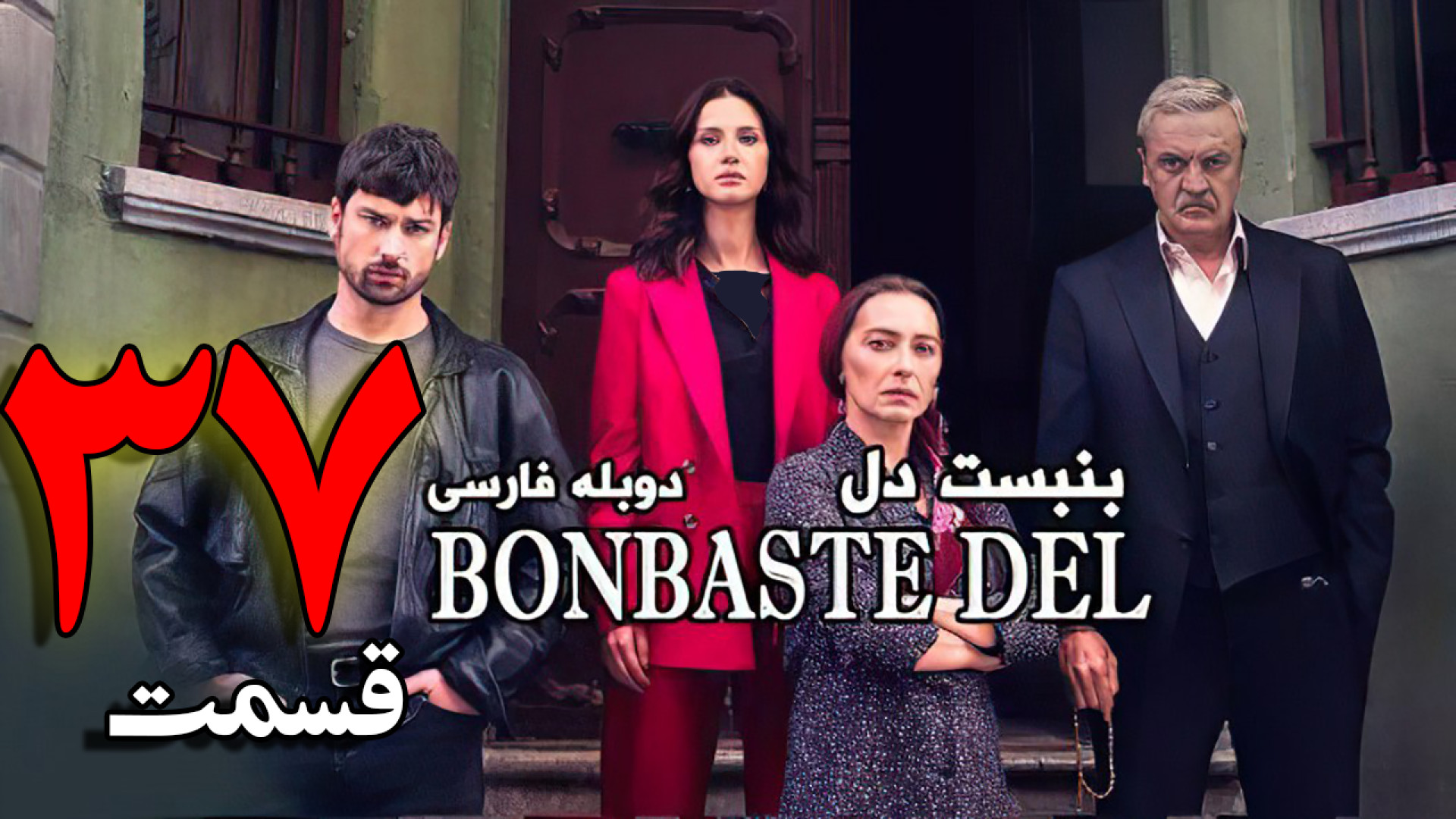 سریال بن بست قلب قسمت 37 با دوبله فارسی | سریال ترکی بن  بست دل - لینک دانلود زمان100ثانیه