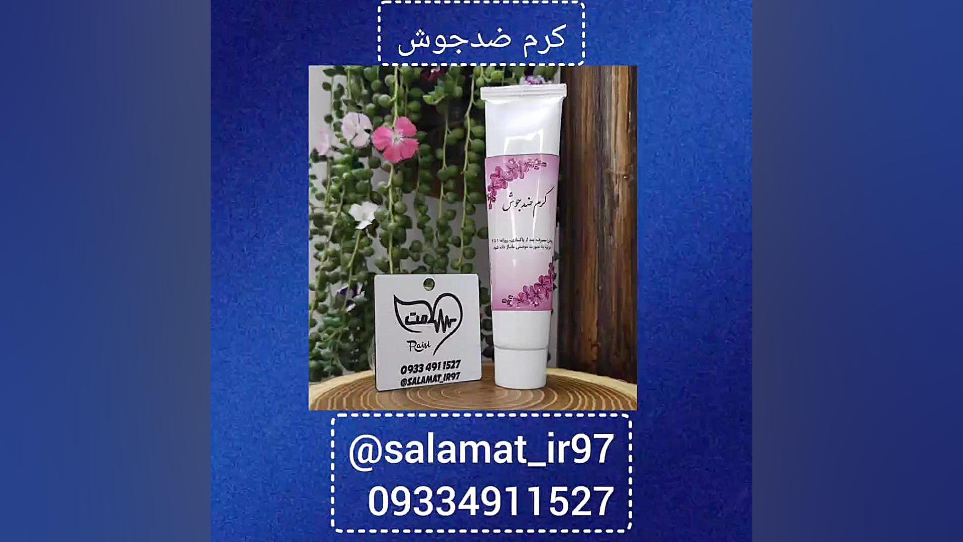 کرم ضدجوش::محصولات سلامت::رئیسی09334911527 برداشتن خال گوشتی