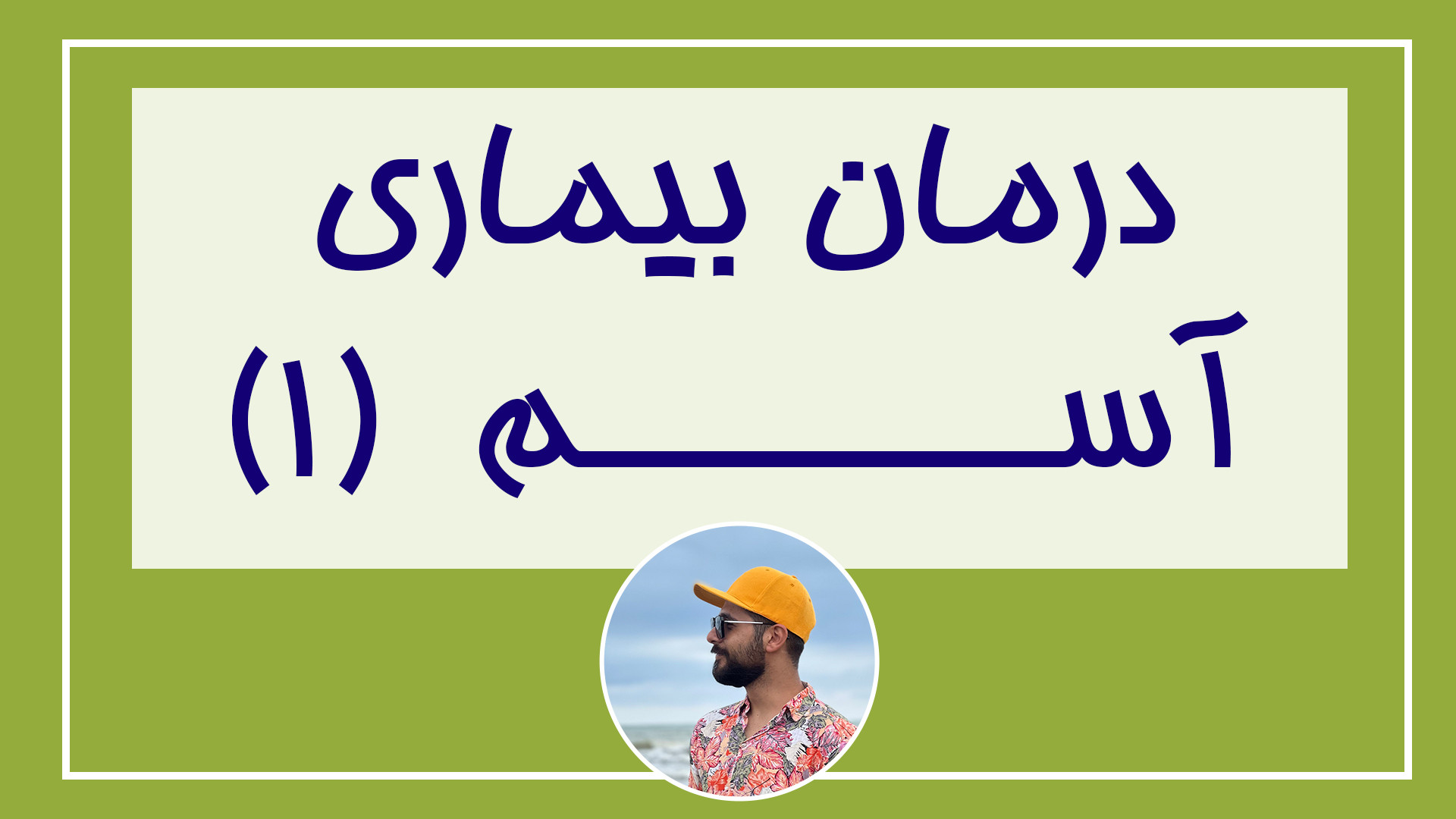 درمان بیماری آسم از طریق ذهن - خداحافظی با تنگی نفس برداشتن خال