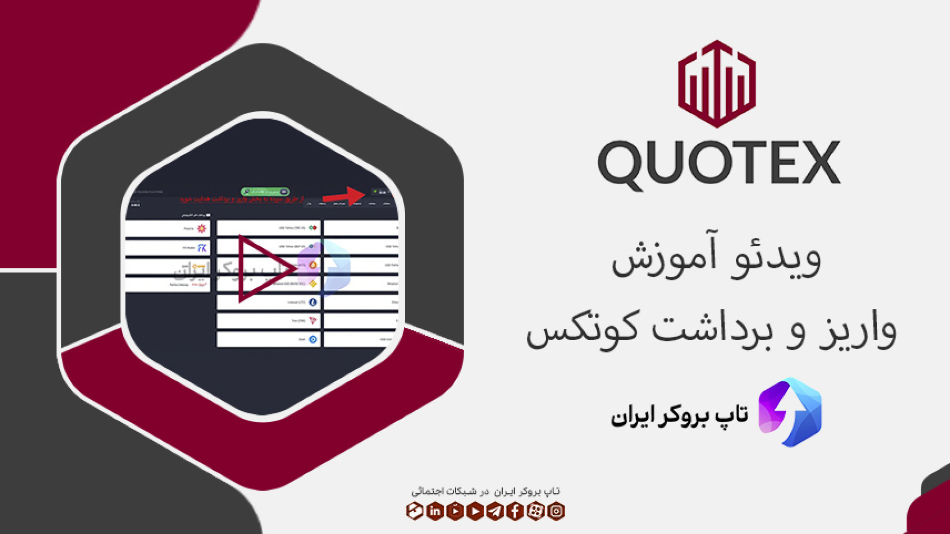 نحوه باز کردن حساب و واریز پول در Quotex