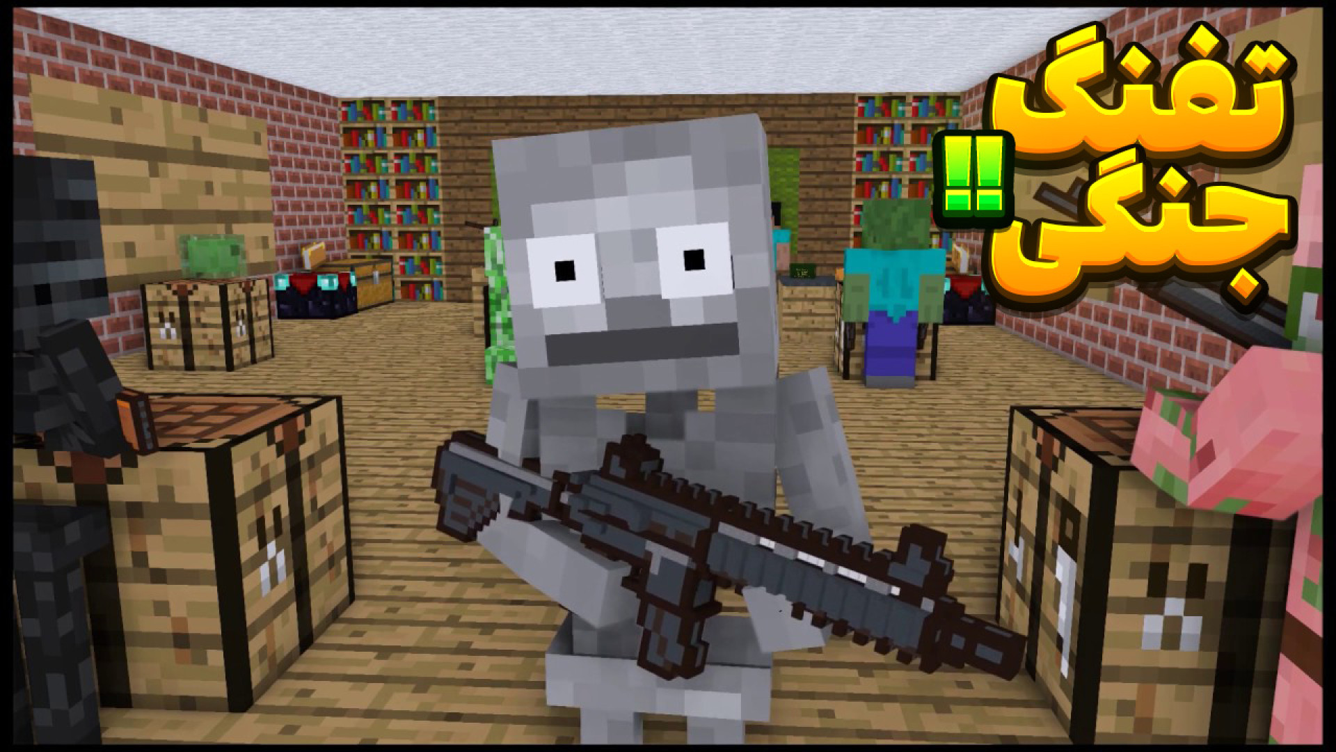 ماینکرفت اما تفنگی جنگی ؟ ماینکرفت!! ماینکرفت ماین کرافت ماین کرفت Minecraf سحر قریشی