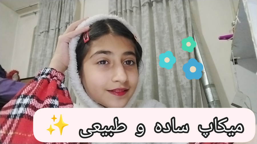 آموزش میکاپ ساده. ارایش ساده و لایت