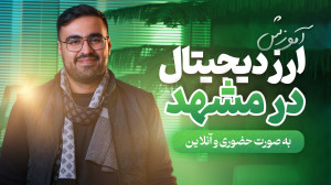 آموزش , ارز , دیجیتال , حرفه , شو , مشهد , ( , حضوری , آنلاین , ) , دوره , شو
14 , جلسه:دوره , خصوصی , آفلاین , جامع , ارزدیجیتال , آوانگارد , کریپتو , سیگنال
10 , جلسه: , ژورنال , نویسی , ای+ , دفترچه , تریدینگ , پلن
2 , ماه: , عضویت , کانال , سیگنال , VIP , همیارکریپتو
اطلاعات , بیشتر
https: , www , hamyarcrypto , com , %d8%a2%d9%85%d9%88%d8%b2%d8%b4-%d8%a7%d8%b1%d8%b2-%d8%af%db%8c%d8%ac%db%8c%d8%aa%d8%a7%d9%84-%d8%af%d8%b1-%d9%85%d8%b4%d9%87%d8%af