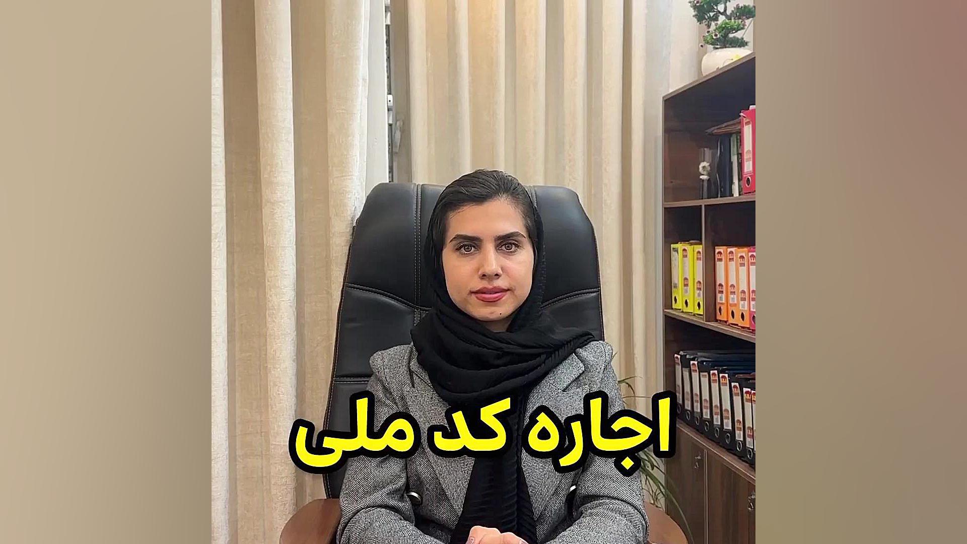 ایا اجاره کد ملی یا کارت اعتباری جرمه!؟ وکیل پایه یک دادگستری فاطمه قربانی