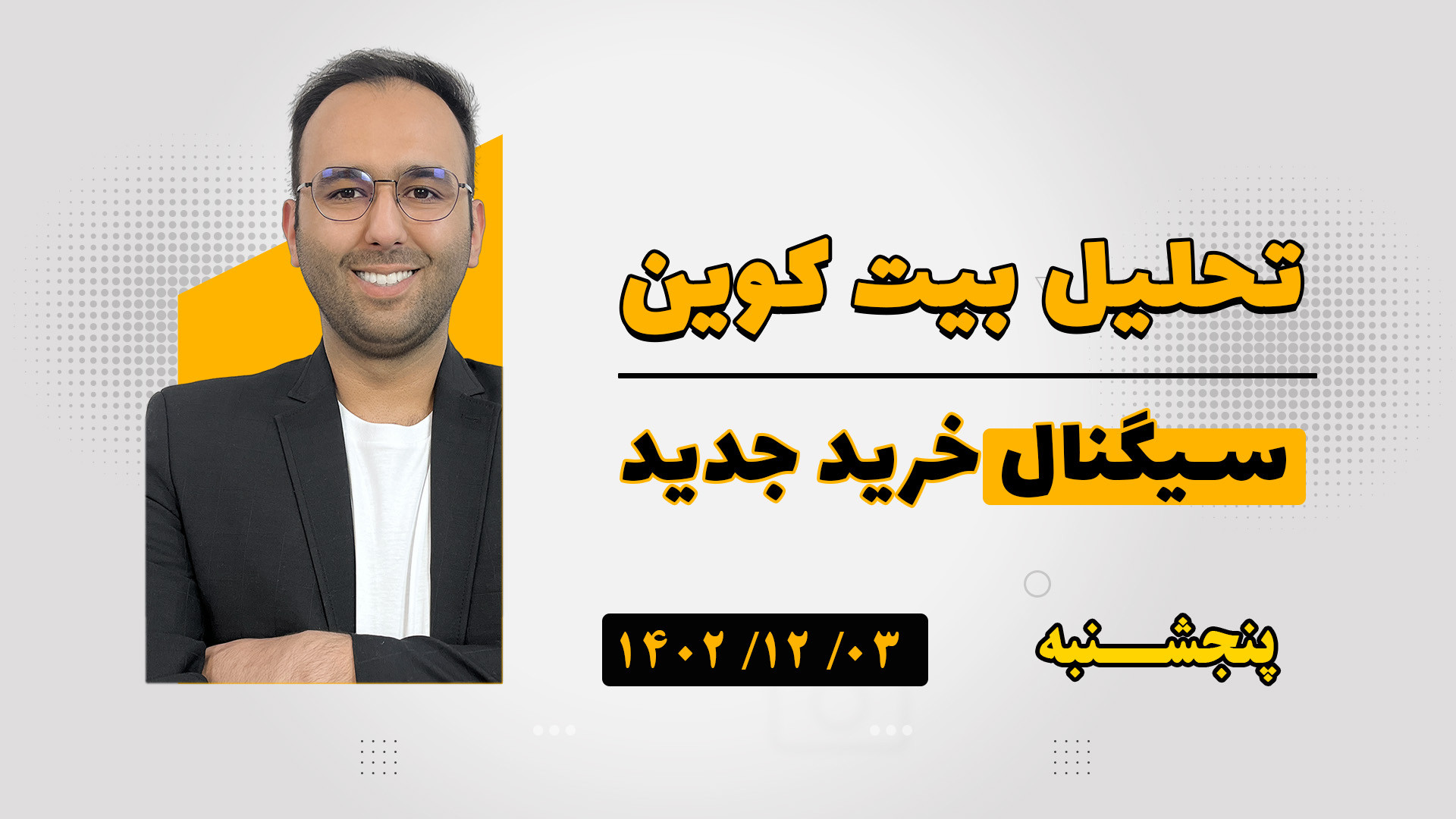 تحلیل , بیت , کوین , سیگنال , خرید , قیمت , بخریم , ارز , دیجیتال , بنیادی , حتما , هفتگی , alihonarmand , com
مجموعه , آموزشی , علی , هنرمند