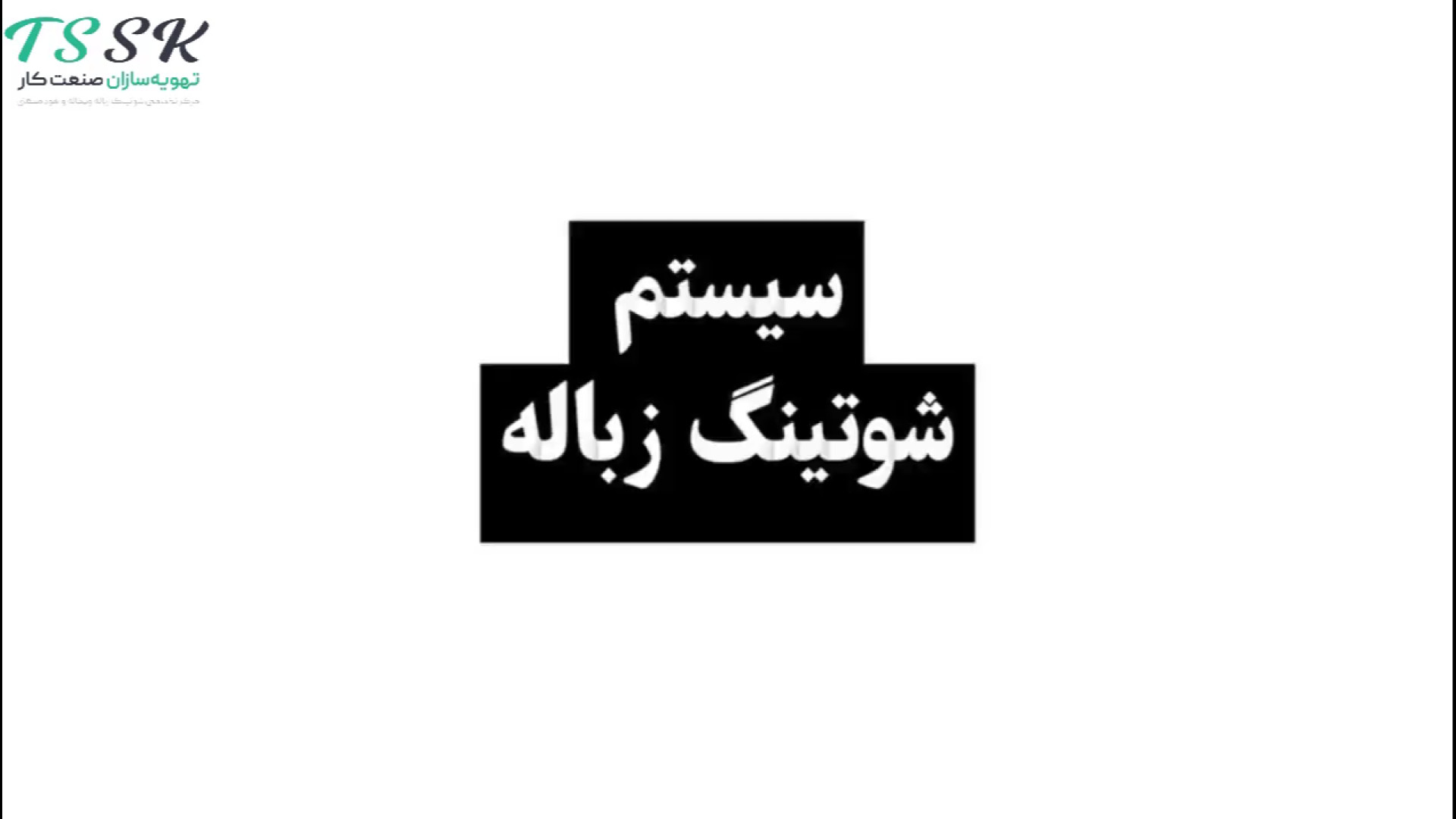 معرفی سیستم شوتینگ زباله هوش مصنوعی ترند