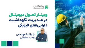 وبینار , تحول , دیجیتال , مدیریت , نگهداشت , دارایی , فیزیکی , «تحول , داراییهای , فیزیکی» , روز , سهشنبه , ۲۴ , بهمن , ۱۴۰۲ , ارائه , مهندس , وحید , سلمانی , مدیر , ERP , راهکارهای , صنعتی , پگاه , آفتاب , آنلاین , حضور , ۱۰۰ , شرکتکننده , برگزار , محورهای , وبینار
۱ , مروری , دیجیتال
۲ , بررسی , نقش , فرایند , مسیر , دیجیتال
۳ , نیازمندیهای , اساسی , صنایع , تجهیز , محور , فیزیکی
۴ , تاثیر , رویکرد , فیزیکی
۵
