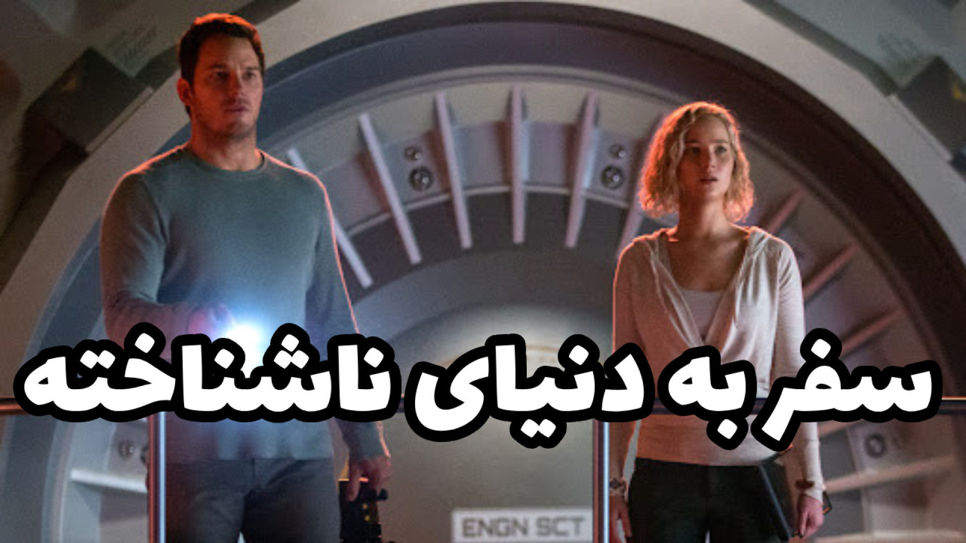سفر به دنیای ناشناخته|معرفی فیلم مسافران،خلاصه فیلمpassengers زمان266ثانیه