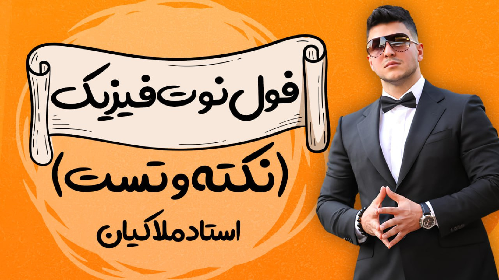 فول‌نوت فیزیک فصل کار و انرژِی (نکته و تست) با تدریس استاد ملاکیان