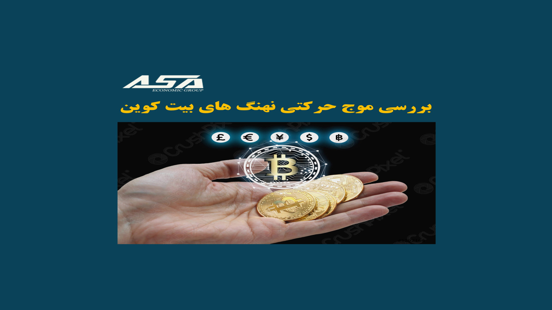 بررسی , موج , حرکتی , نهنگ , بیتکوین , ویدیو , مدل , رفتاری , بیت , کوین , شرایط , بازار , پرداخته