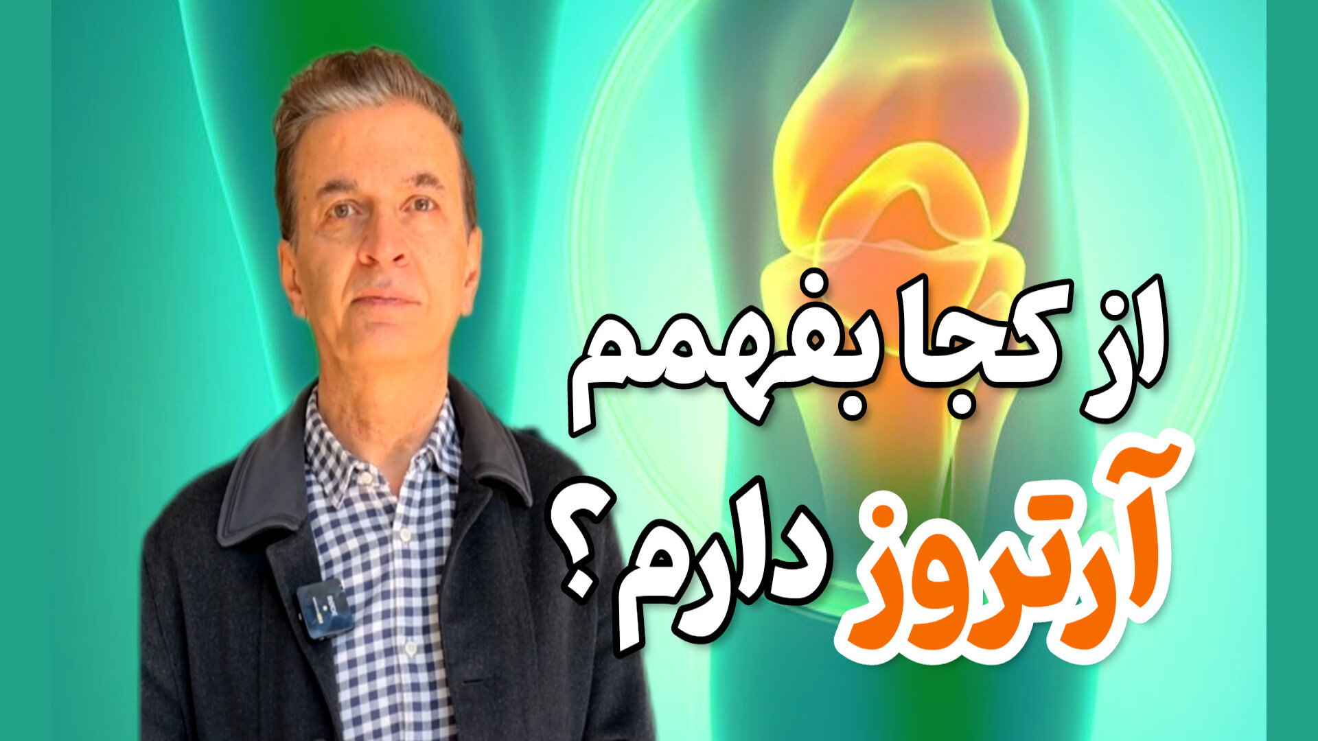 از کجا بفهمم آرتروز دارم؟ دکتر محمود جعفر بیگلو