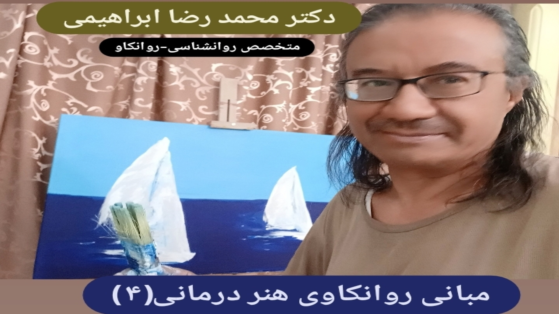 مبانی روانکاوی هنر درمانی (۴) - دکتر محمد رضا ابراهیمی، متخصص روانشناسی،روانکاو لیپوماتیک