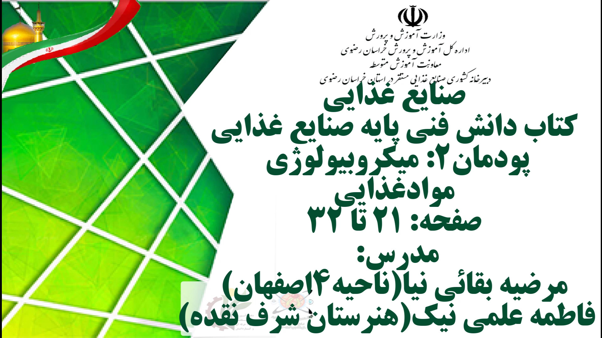 میکروبیولوژی موادغذایی صفحه: 21 تا 32 اونپاترو