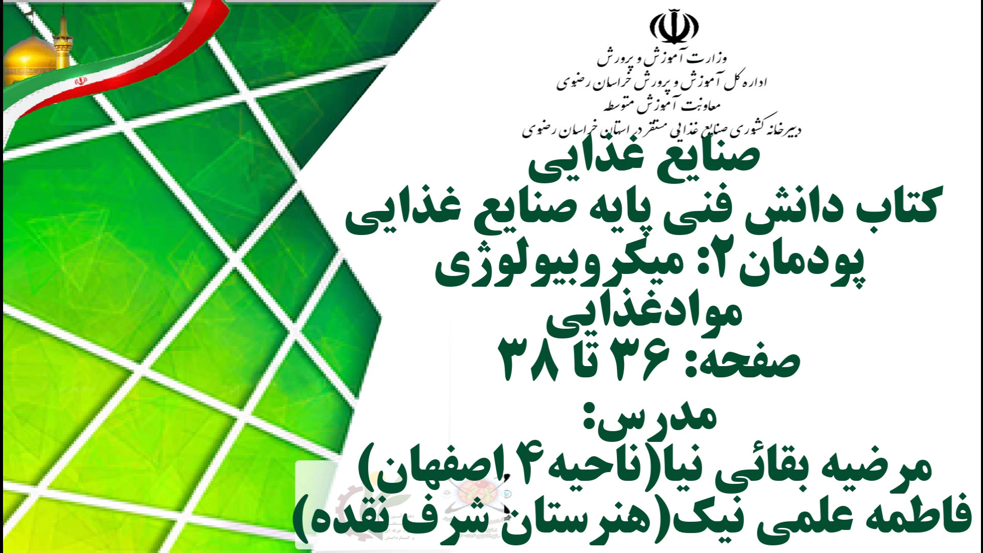 میکروبیولوژی موادغذایی صفحه: 36 تا 38 پسر آبجی