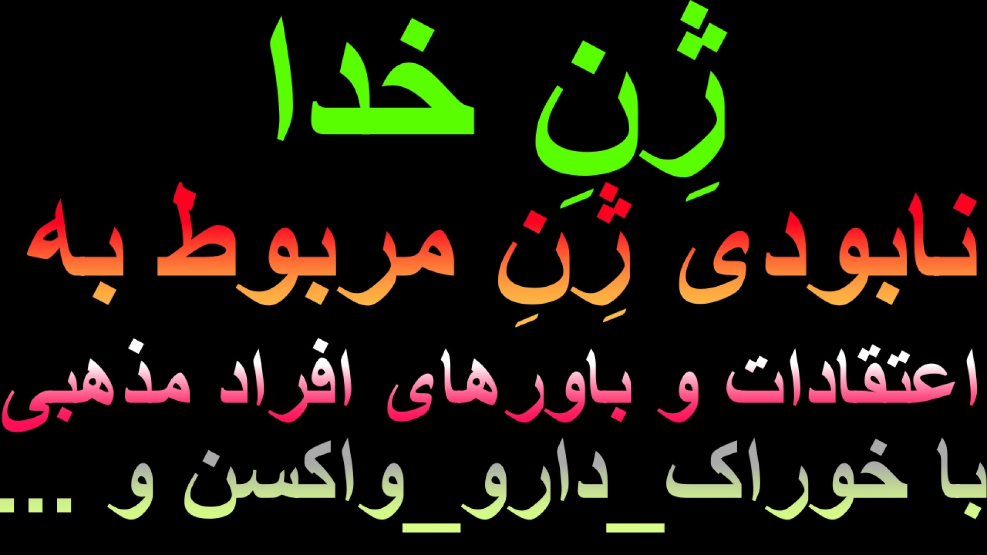 ژن خدا _از بین بردن اعتقادات و باورهای افراد مذهبی با خوراکی و دارو و واکسن و... زاویه سازی صورت
