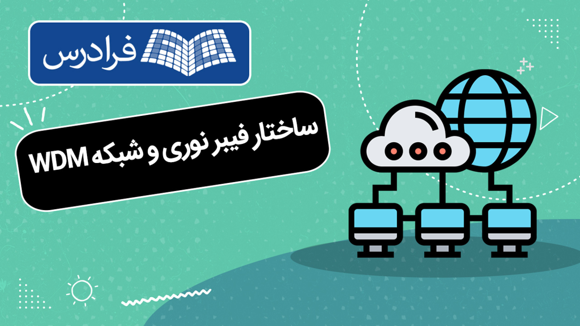 آموزش آشنایی با ساختار فیبر نوری و شبکه WDM آزمون NanoString